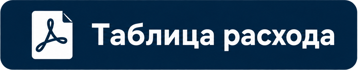 Таблица расхода (PDF)